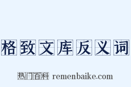 格致文库反义词是什么意思的图片